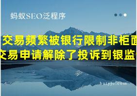 交易频繁被银行限制非柜面交易申请解除了投诉到银监会