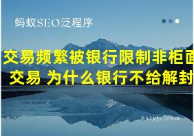 交易频繁被银行限制非柜面交易 为什么银行不给解封