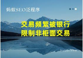 交易频繁被银行限制非柜面交易