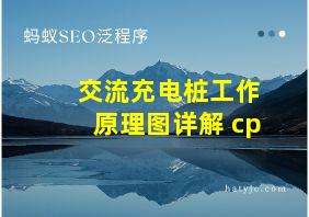 交流充电桩工作原理图详解 cp