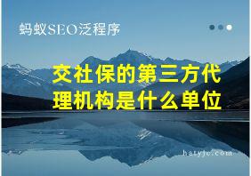 交社保的第三方代理机构是什么单位