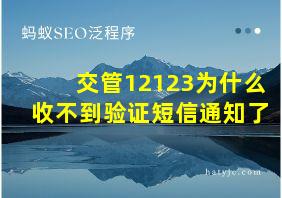 交管12123为什么收不到验证短信通知了