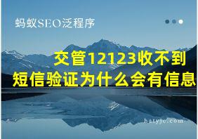 交管12123收不到短信验证为什么会有信息