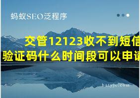 交管12123收不到短信验证码什么时间段可以申请