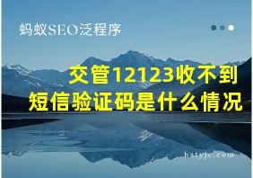 交管12123收不到短信验证码是什么情况