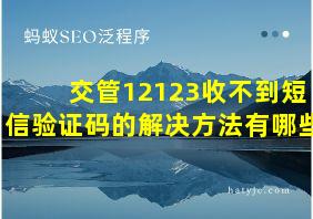 交管12123收不到短信验证码的解决方法有哪些