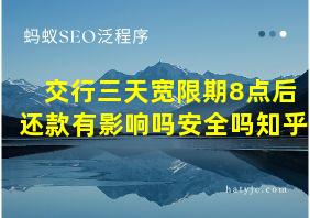 交行三天宽限期8点后还款有影响吗安全吗知乎