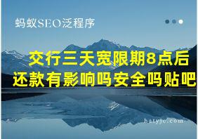 交行三天宽限期8点后还款有影响吗安全吗贴吧