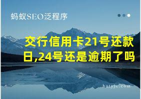 交行信用卡21号还款日,24号还是逾期了吗