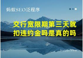 交行宽限期第三天就扣违约金吗是真的吗