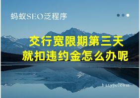 交行宽限期第三天就扣违约金怎么办呢