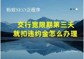 交行宽限期第三天就扣违约金怎么办理