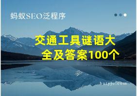 交通工具谜语大全及答案100个