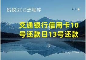 交通银行信用卡10号还款日13号还款