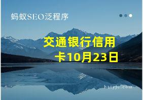 交通银行信用卡10月23日