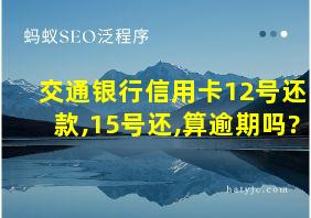 交通银行信用卡12号还款,15号还,算逾期吗?