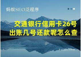 交通银行信用卡26号出账几号还款呢怎么查