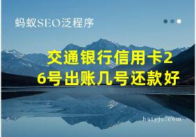 交通银行信用卡26号出账几号还款好