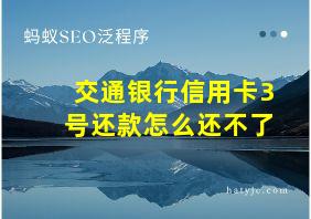 交通银行信用卡3号还款怎么还不了