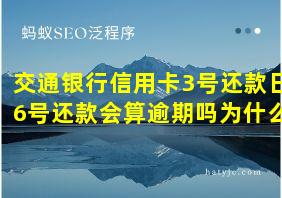 交通银行信用卡3号还款日6号还款会算逾期吗为什么