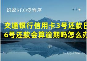 交通银行信用卡3号还款日6号还款会算逾期吗怎么办