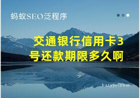 交通银行信用卡3号还款期限多久啊