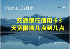 交通银行信用卡3天宽限期几点到几点