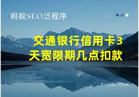 交通银行信用卡3天宽限期几点扣款