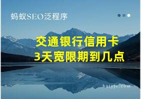 交通银行信用卡3天宽限期到几点