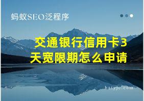 交通银行信用卡3天宽限期怎么申请