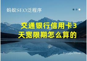 交通银行信用卡3天宽限期怎么算的