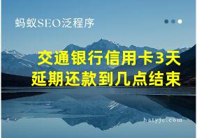 交通银行信用卡3天延期还款到几点结束