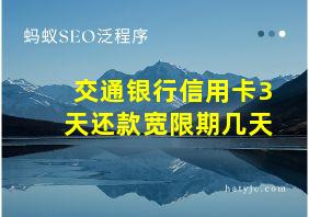 交通银行信用卡3天还款宽限期几天