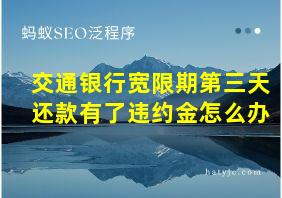 交通银行宽限期第三天还款有了违约金怎么办