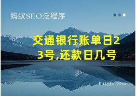 交通银行账单日23号,还款日几号