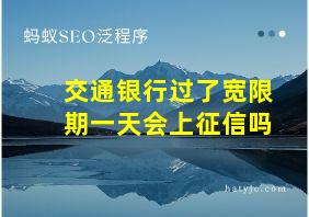 交通银行过了宽限期一天会上征信吗