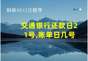 交通银行还款日21号,账单日几号