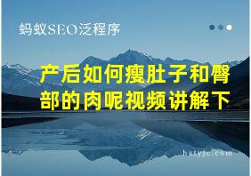 产后如何瘦肚子和臀部的肉呢视频讲解下