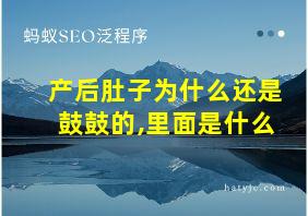 产后肚子为什么还是鼓鼓的,里面是什么