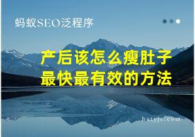 产后该怎么瘦肚子最快最有效的方法