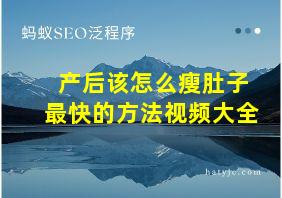 产后该怎么瘦肚子最快的方法视频大全