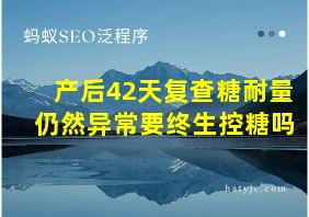 产后42天复查糖耐量仍然异常要终生控糖吗