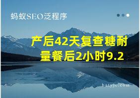 产后42天复查糖耐量餐后2小时9.2