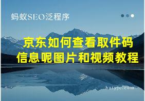 京东如何查看取件码信息呢图片和视频教程