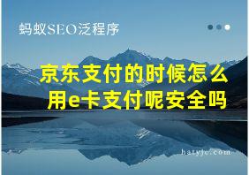 京东支付的时候怎么用e卡支付呢安全吗