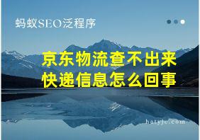 京东物流查不出来快递信息怎么回事