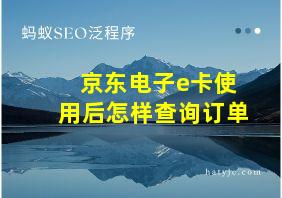 京东电子e卡使用后怎样查询订单