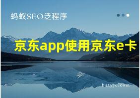 京东app使用京东e卡