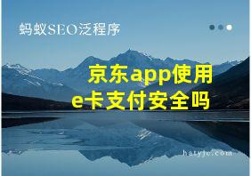 京东app使用e卡支付安全吗