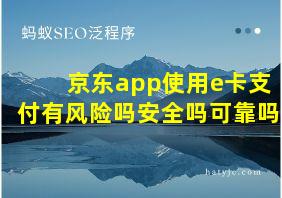 京东app使用e卡支付有风险吗安全吗可靠吗